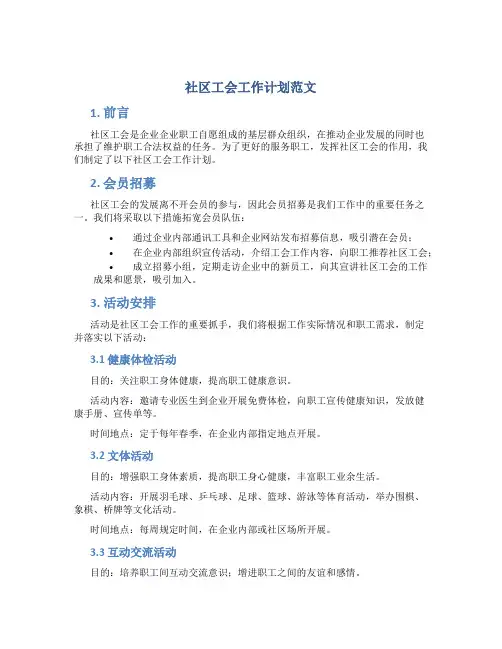 社区工会工作计划范文
