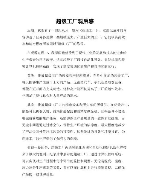 超级工厂观后感
