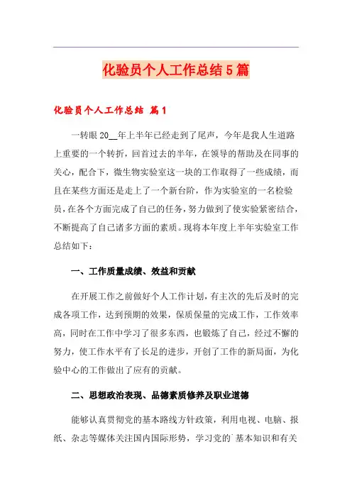 化验员个人工作总结5篇