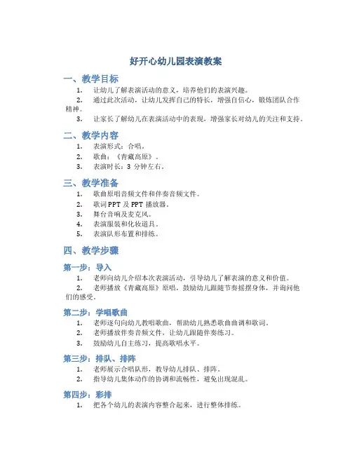 好开心幼儿园表演教案