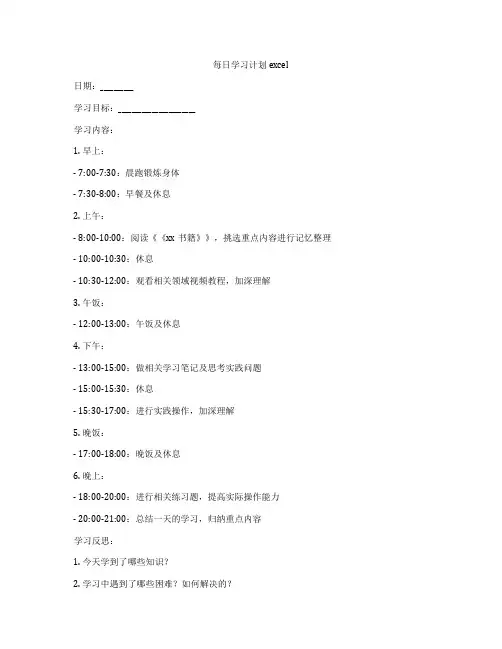 每日学习计划excel