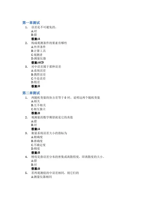 误差理论与测量平差(山东联盟)智慧树知到答案章节测试2023年山东建筑大学