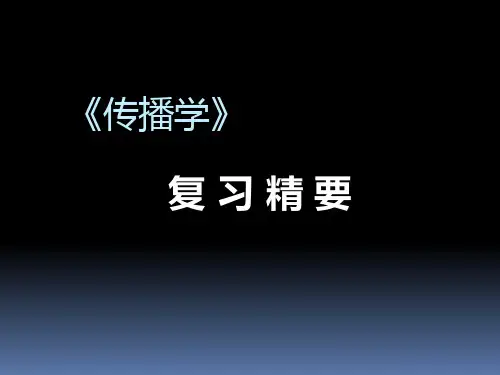 《传播学教程(郭庆光)》-复习