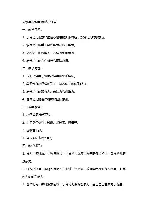 大班美术教案我的小怪兽