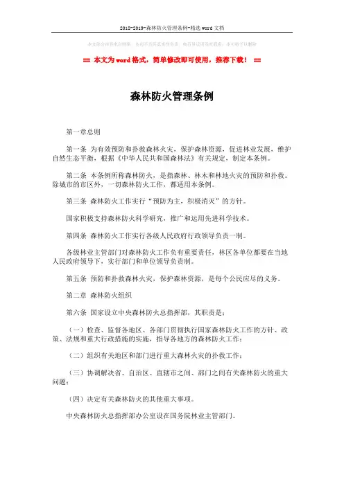 2018-2019-森林防火管理条例-精选word文档 (7页)