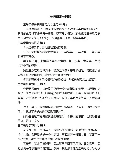 三年级母亲节日记范文（通用85篇）