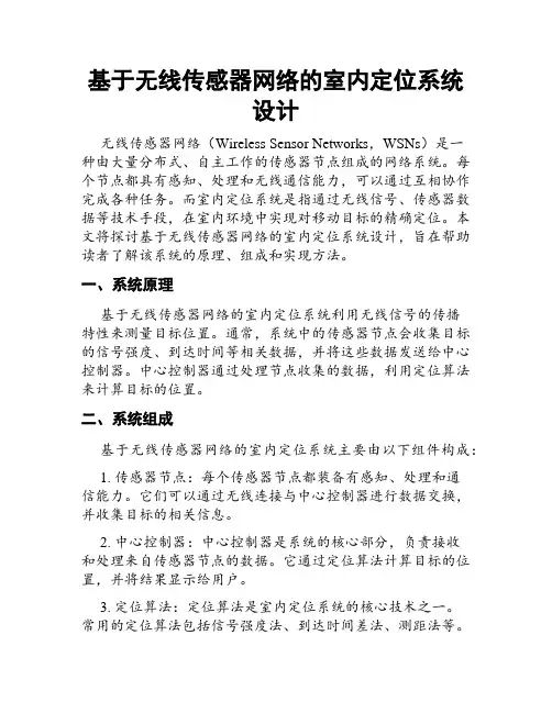 基于无线传感器网络的室内定位系统设计