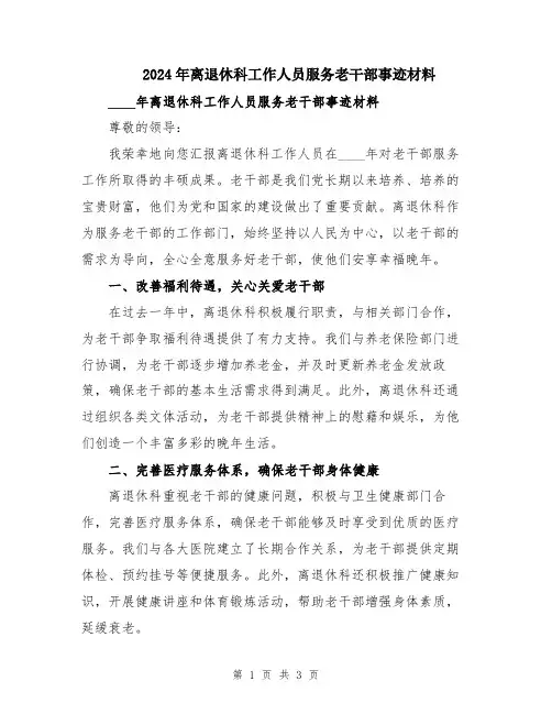 2024年离退休科工作人员服务老干部事迹材料