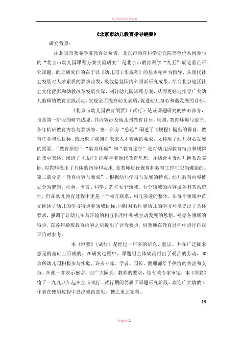 北京市幼儿教育指导纲要