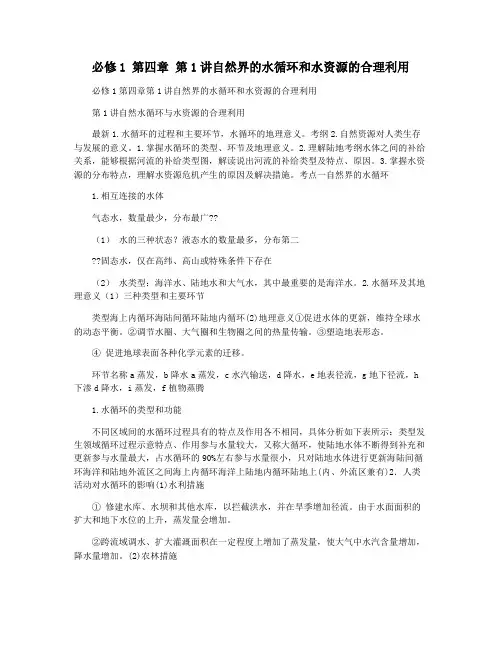 必修1 第四章 第1讲自然界的水循环和水资源的合理利用