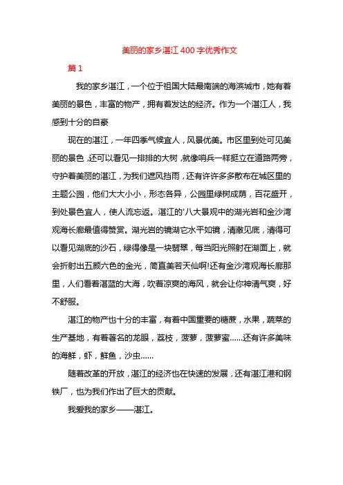 美丽的家乡湛江400字优秀作文