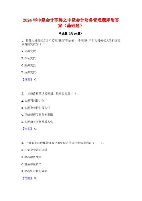 2024年中级会计职称之中级会计财务管理题库附答案(基础题)