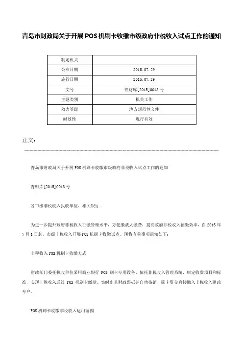 青岛市财政局关于开展POS机刷卡收缴市级政府非税收入试点工作的通知-青财库[2015]0018号