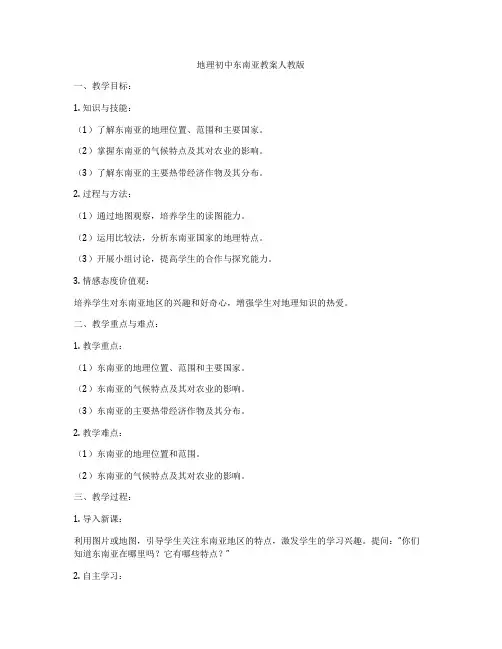 地理初中东南亚教案人教版