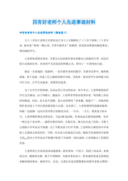 四有好老师个人先进事迹材料
