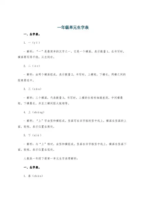 一年级单元生字表