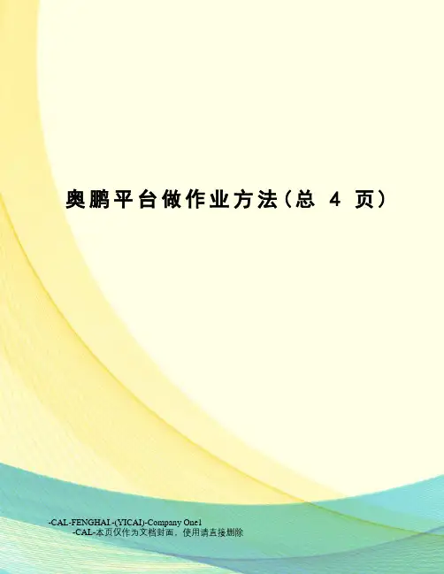 奥鹏平台做作业方法