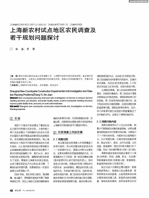 上海新农村试点地区农民调查及若干规划问题探讨