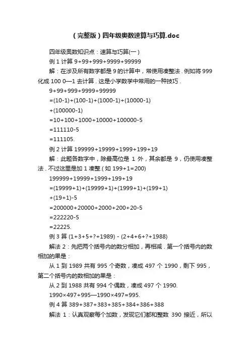 （完整版）四年级奥数速算与巧算.doc