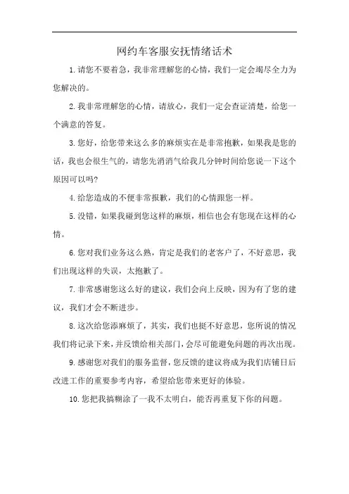 网约车客服安抚情绪话术