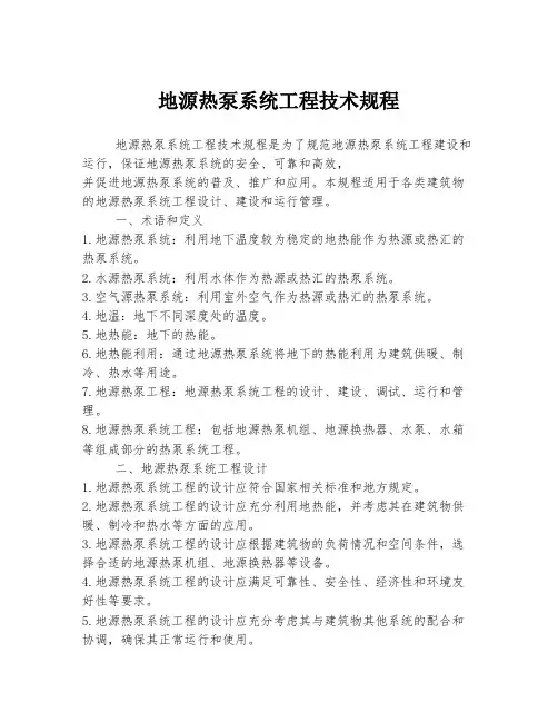 地源热泵系统工程技术规程