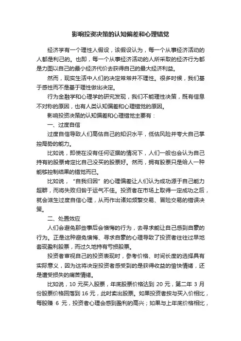 影响投资决策的认知偏差和心理错觉