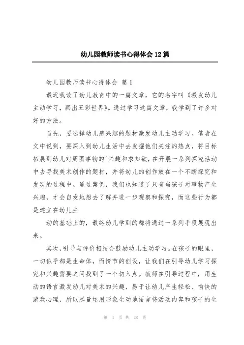 幼儿园教师读书心得体会12篇