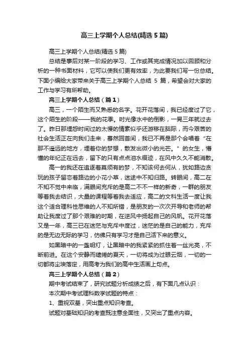 高三上学期个人总结（精选5篇）