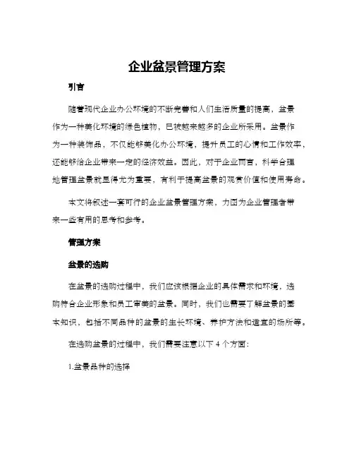 企业盆景管理方案