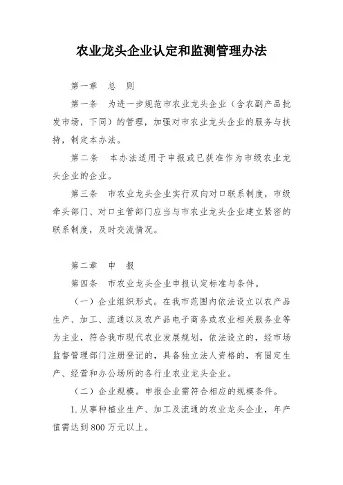 农业龙头企业认定和监测管理办法