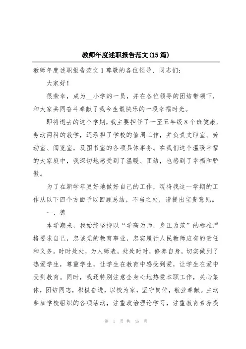 教师年度述职报告范文(15篇)