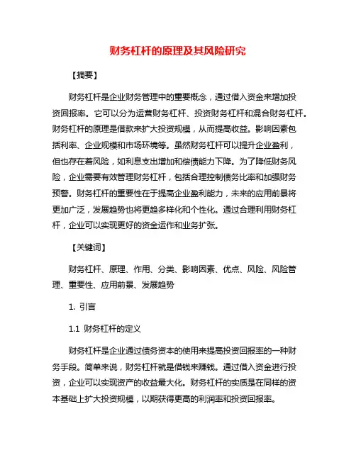 财务杠杆的原理及其风险研究