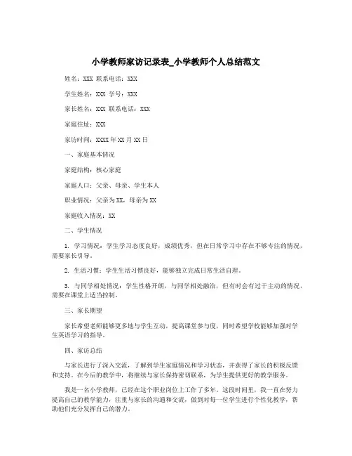 小学教师家访记录表_小学教师个人总结范文