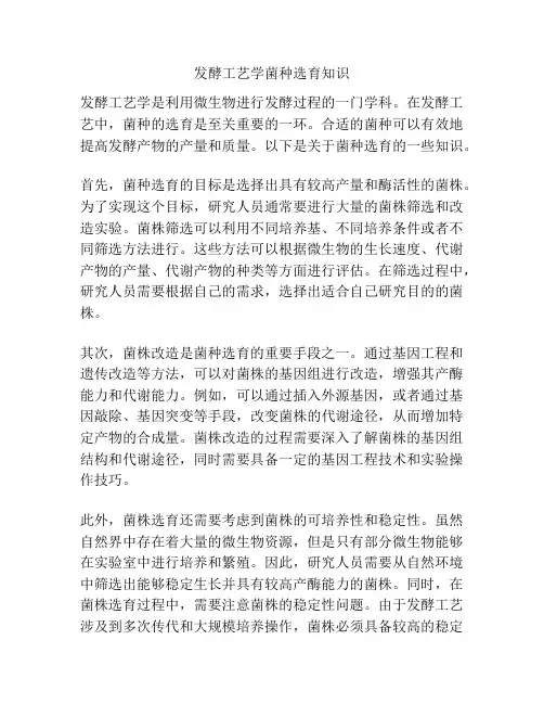 发酵工艺学菌种选育知识