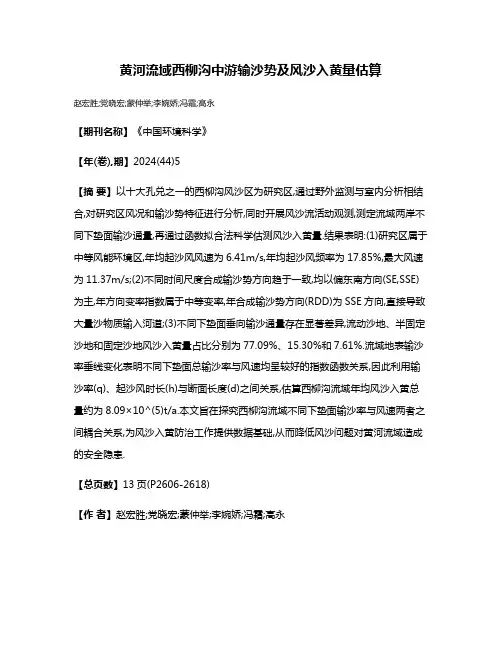 黄河流域西柳沟中游输沙势及风沙入黄量估算