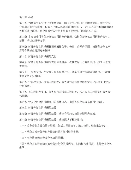 劳务分包合同报酬管理办法