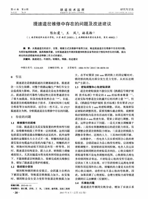 提速道岔维修中存在的问题及改进建议
