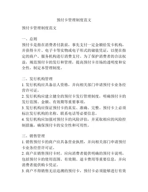 预付卡管理制度范文