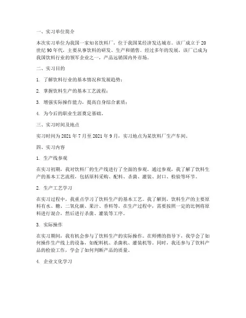 毕业实习报告范文饮料厂