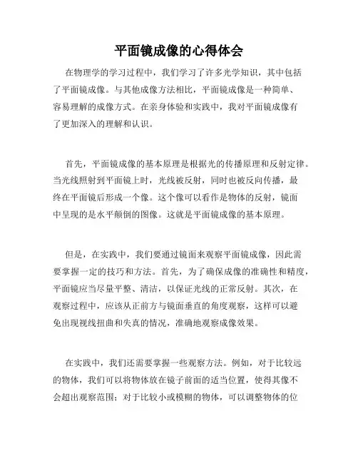 平面镜成像的心得体会