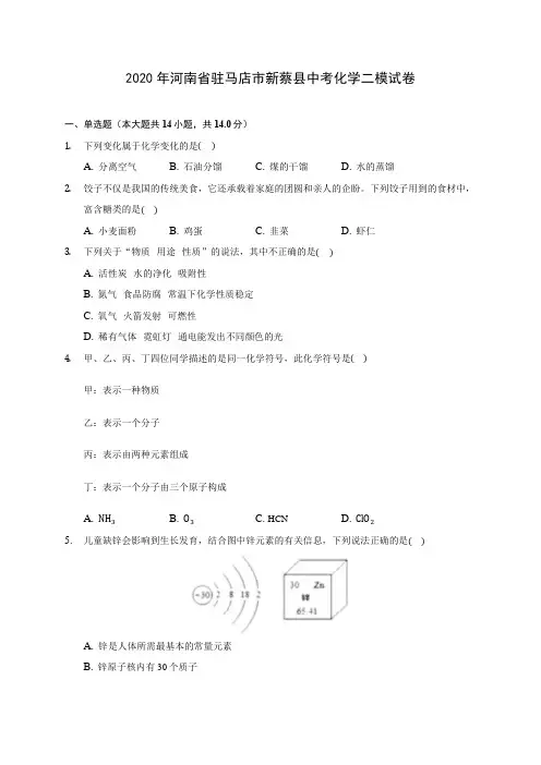 2020年河南省驻马店市新蔡县中考化学二模试卷(含答案解析)