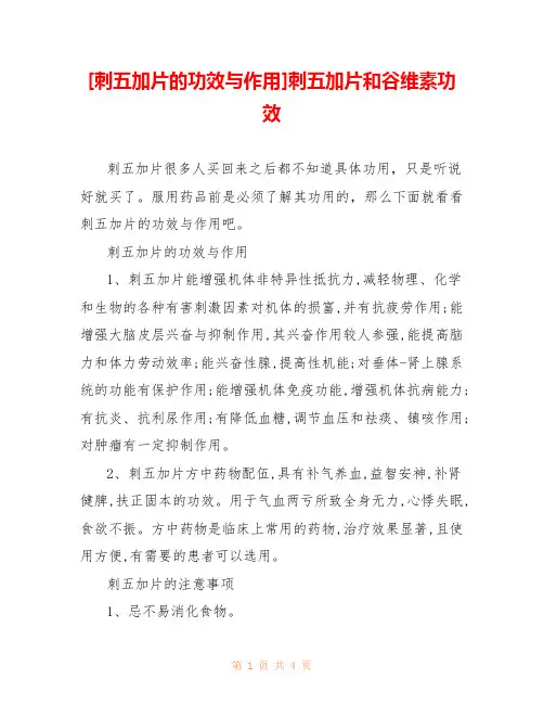 [刺五加片的功效与作用]刺五加片和谷维素功效