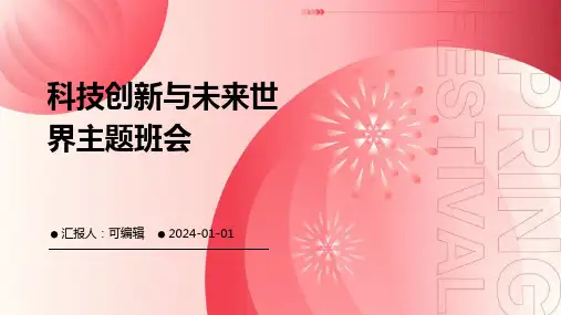 科技创新与未来世界主题班会 (2)