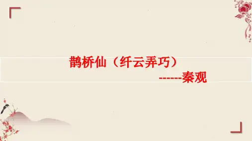 古诗词诵读《鹊桥仙》课件(共22张PPT)  2024-2025学年统编版高中语文必修上册
