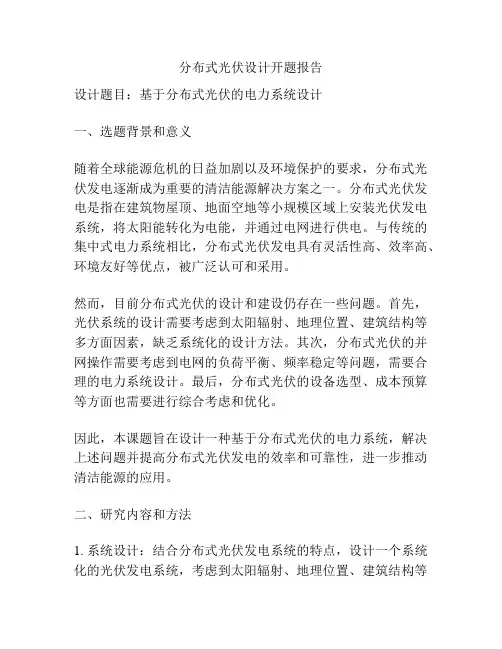分布式光伏设计开题报告