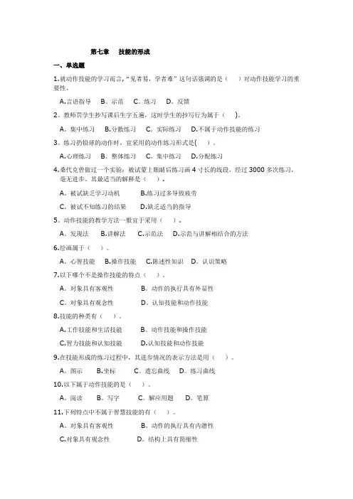 教育心理学专题练习--第七章---技能的形成