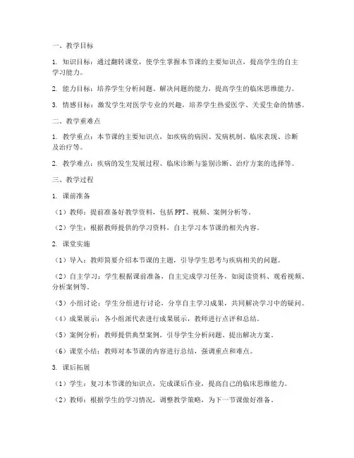 医学翻转课堂教案模板范文