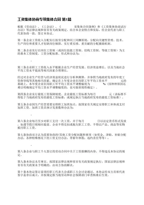 工资集体协商专项集体合同(推荐3篇)