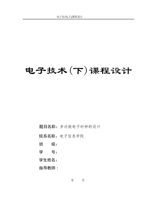 电子技术课程设计----多功能电子时钟的设计