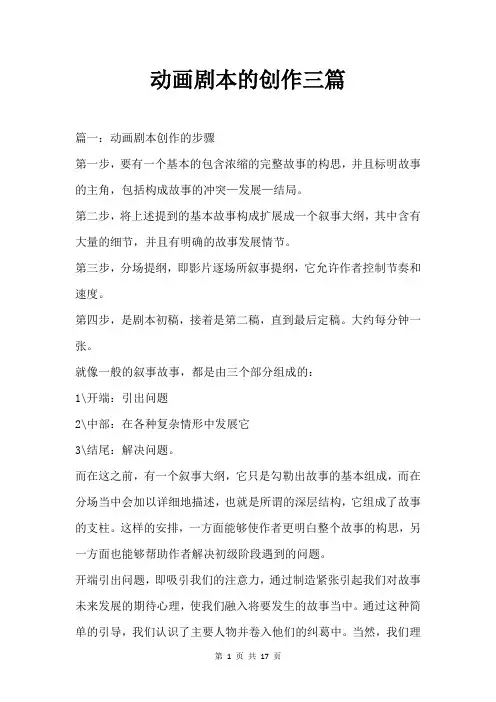 动画剧本的创作三篇